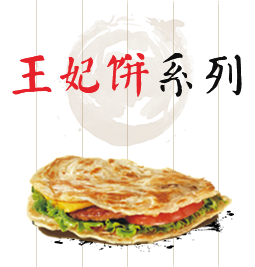 王妃餅系列